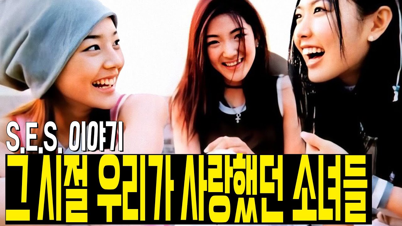 그 시절, 우리가 사랑했던 그 소녀들...'S.E.S.' 이야기 (개정판)