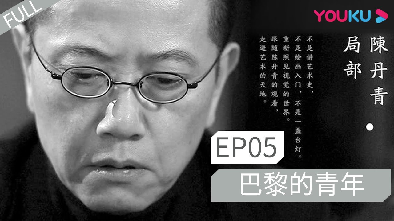【局部 第一季】EP05 | 巴黎的青年 |  陈丹青 | 优酷 YOUKU