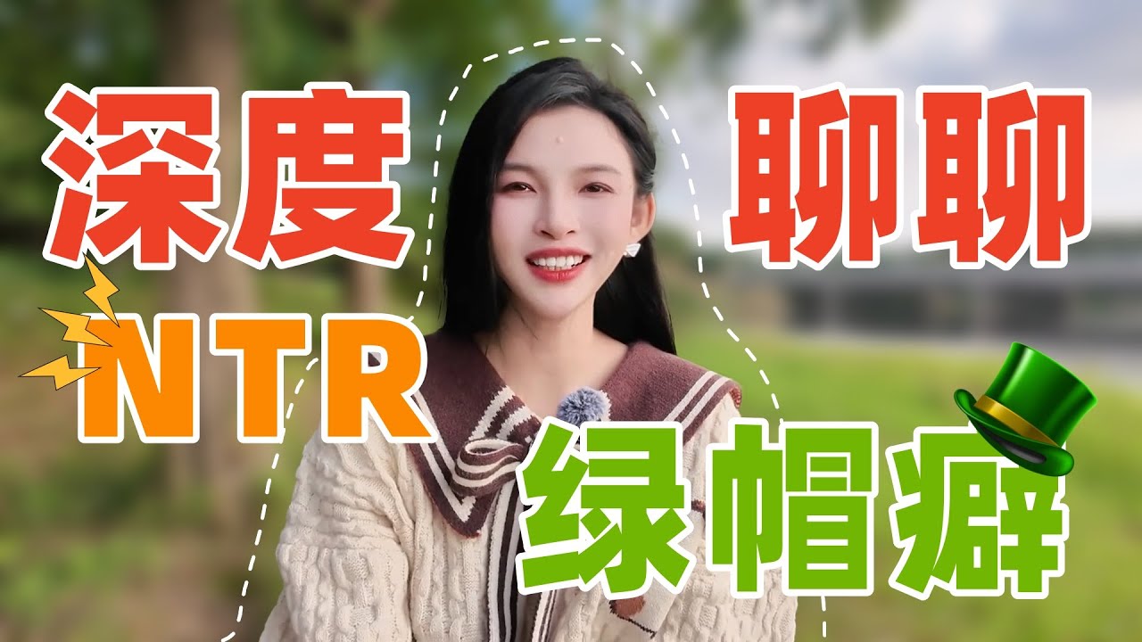 【王竹子】聊聊NTR🍋&zwj;🟩绿帽癖，陪对象找技师让我更爽？