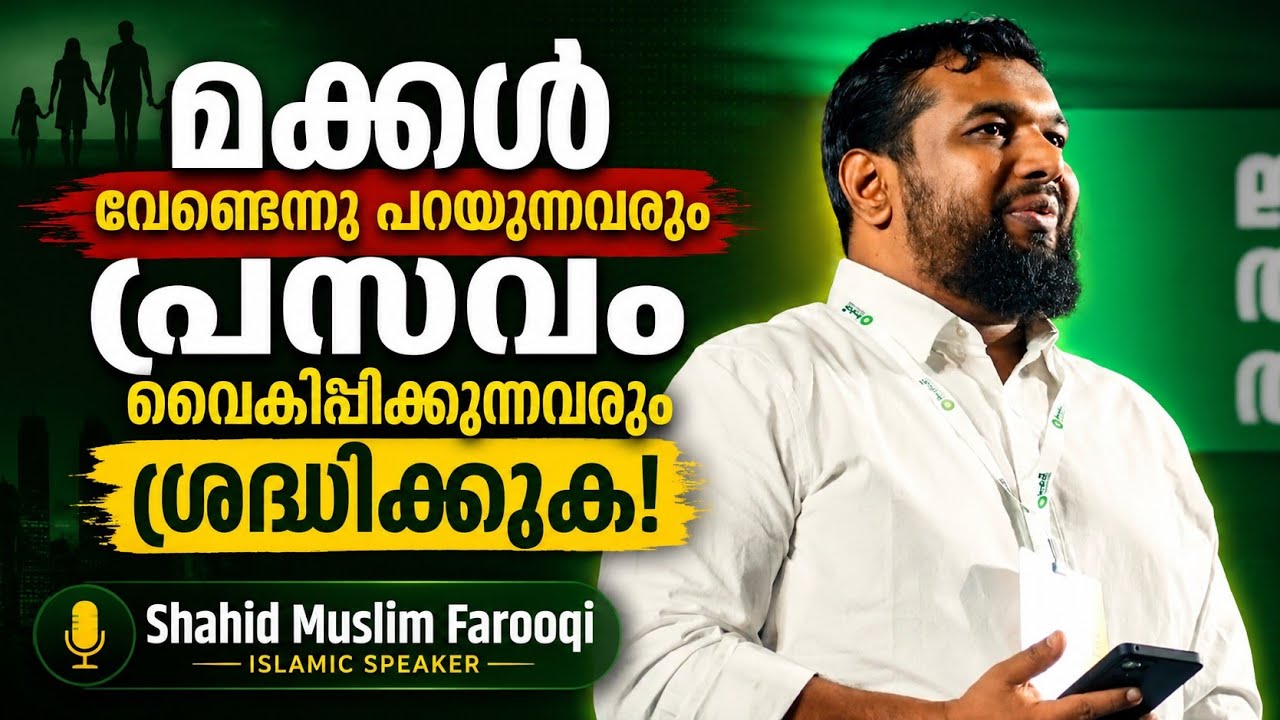 മക്കൾ വേണ്ടെന്നു പറയുന്നവരും, പ്രസവം വൈകിപ്പിക്കുന്നവരും| SHAHID MUSLIM FAROOQI. ഷാഹിദ് മുസ്‌ലിം 