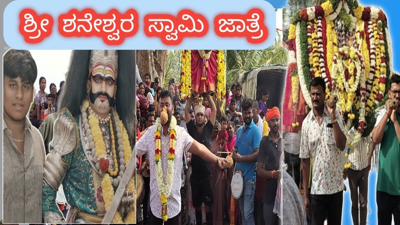 ಶ್ರೀ ಶನೇಶ್ವರ ಸ್ವಾಮಿ ಜಾತ್ರೆ * ಪುಟ್ಟನ್ ಪಾಳ್ಯ ಗ್ರಾಮ ' ಅಮೃತರ್ ಹೋಬಳಿ, ಕುಣಿಗಲ್ ತಾಲೂಕು. 🤩🙏🎉🎉