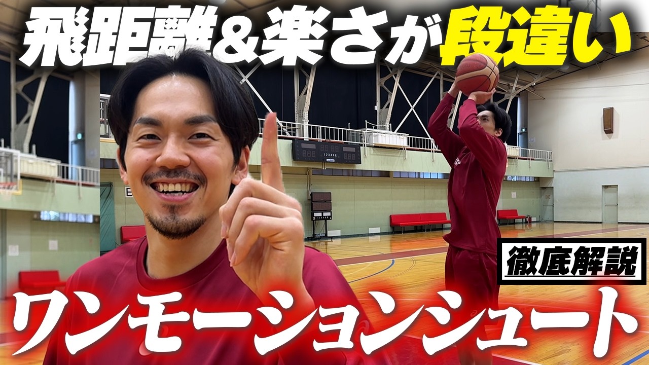 【永久保存版】シュートフォームを改造したら確率急上昇した篠山竜青流ワンモーションシュートのコツを解説【バスケ】