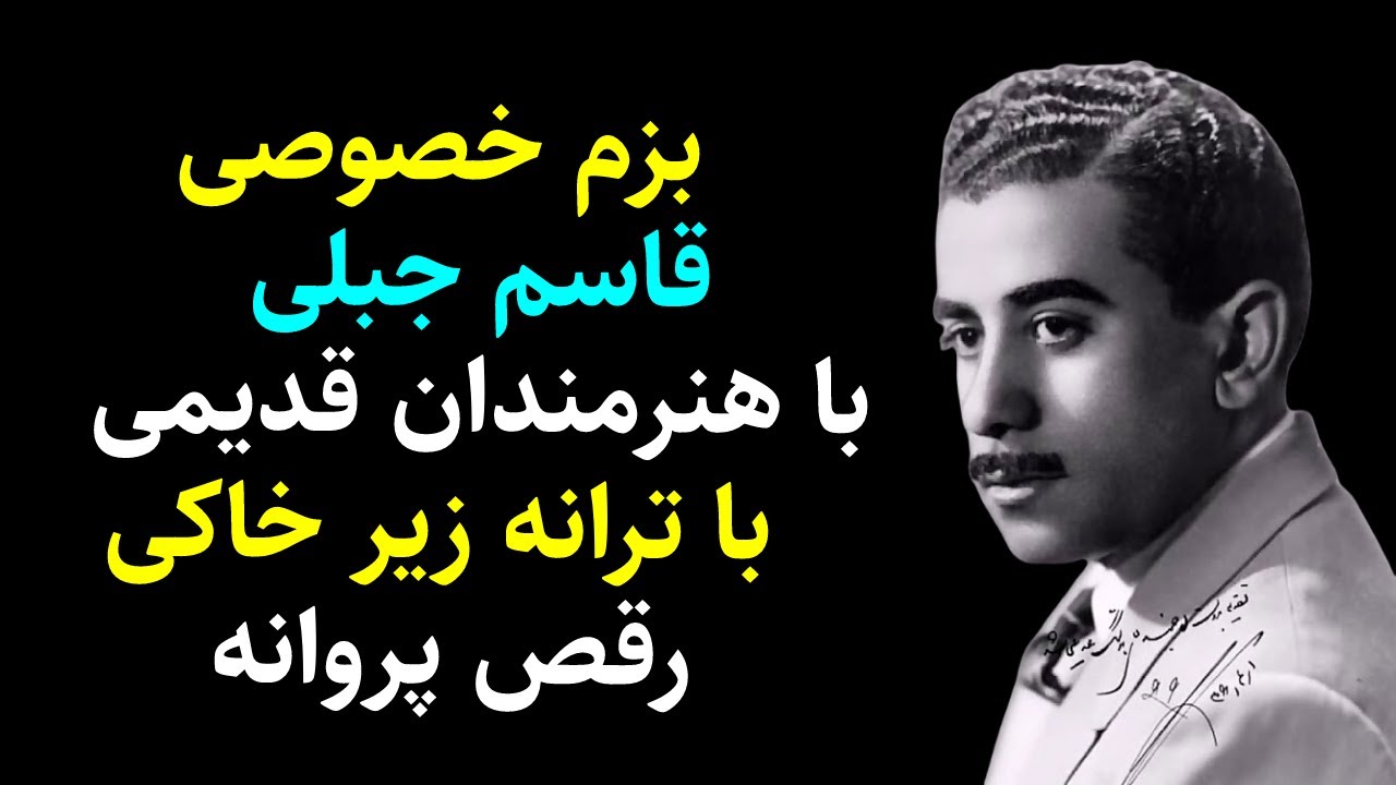 بزم خصوصی قاسم جبلی با هنرمندان درایران وترانه زیرخاکی رقص پروانه