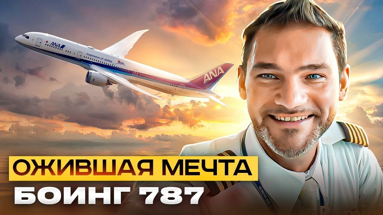 Боинг 787- самолет мечта. Лучший Боинг за всю историю.