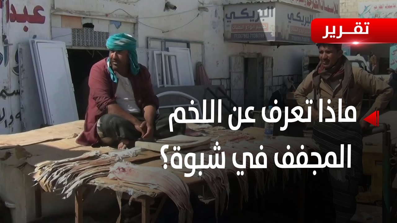 شبوة | اللخم المجفف .. زاد المواطنين مع ارتفاع أسعار الدواجن واللحوم - تقرير: زبين عطية
