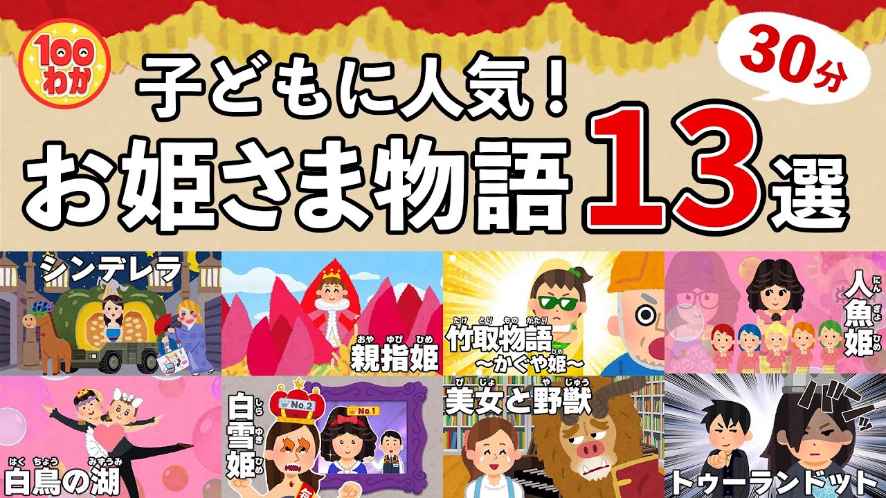 子どもに人気【100秒でわかる名作劇場】お姫さま物語13選(30分)