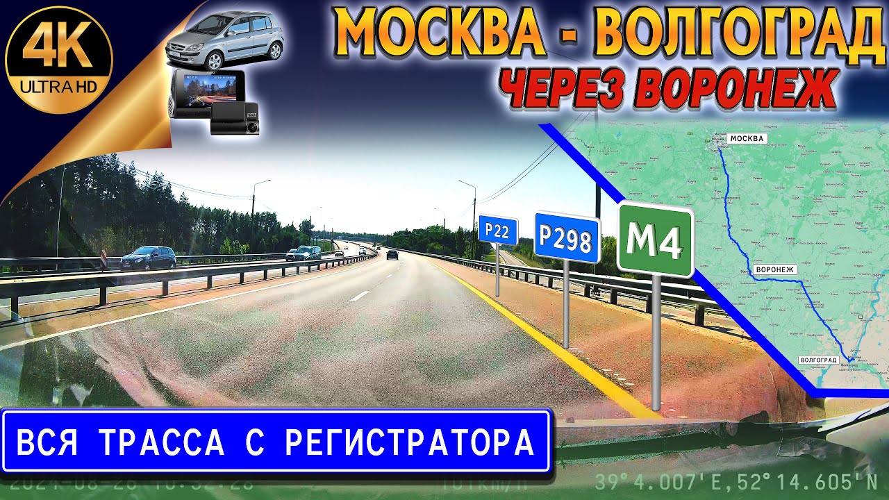 Москва - Волгоград. Через Воронеж по М4 Дон! Трасса М4 Дон; Р298; Р22 Каспий! С КАРТОЙ!!
