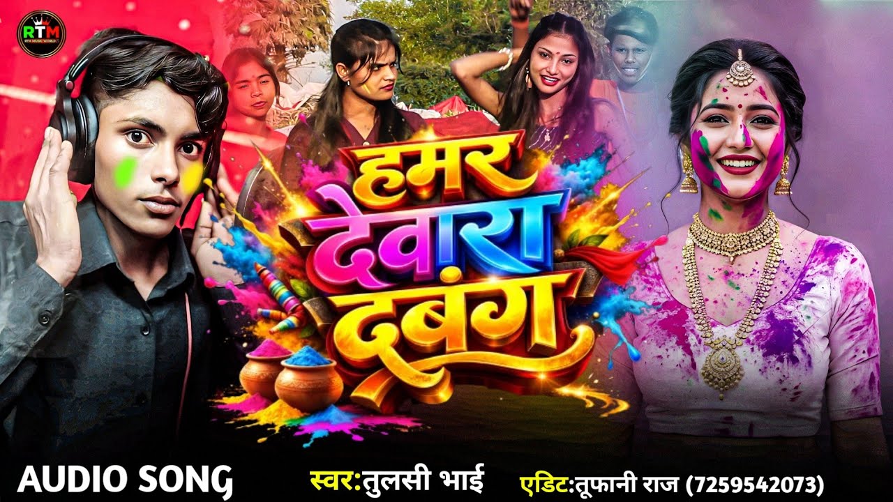 Holi song 2026 | हमर देवरा दबंग | Holi ka gana 2026 | तुलसी भाई | #tulsibhai 