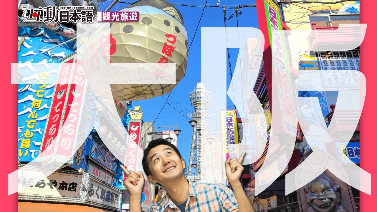 好喜歡大阪！日本觀光旅遊篇