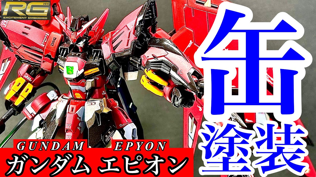 【ガンプラ】もはや言葉はいらない！RGガンダムエピオンを缶スプレーと筆塗り塗装で仕上げる！完成編 / rg gundam epyon