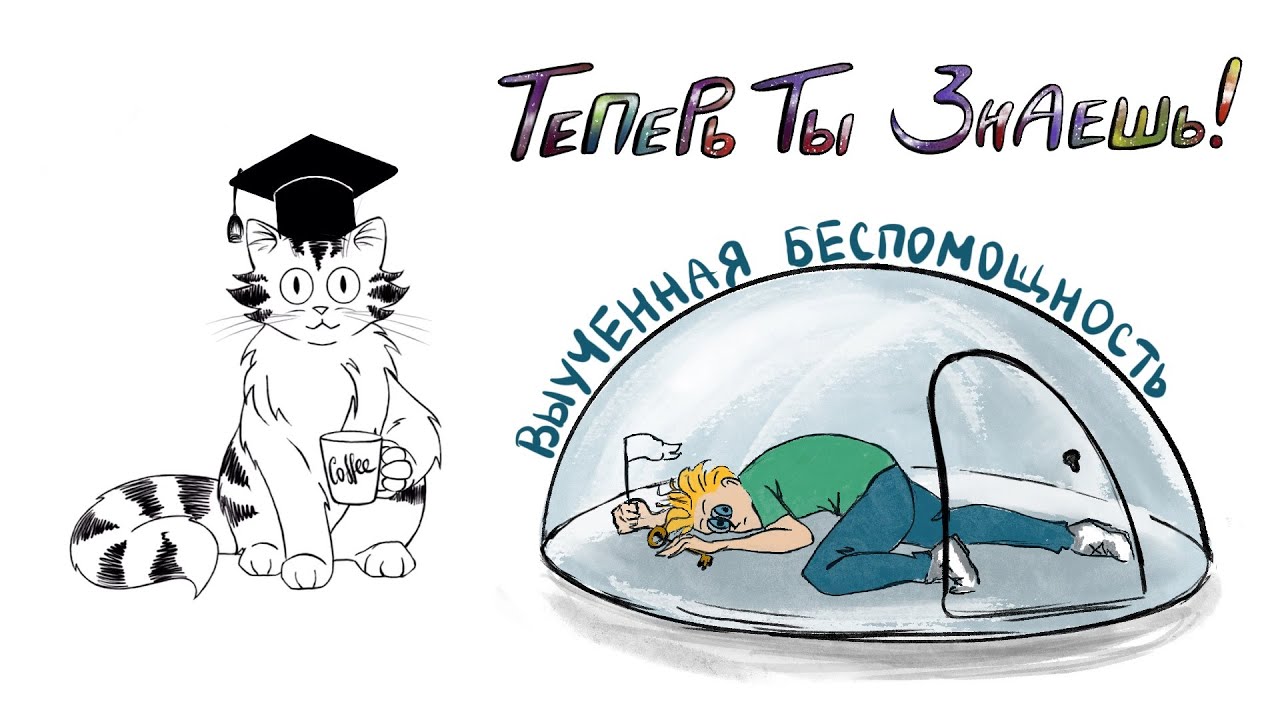 Выученная беспомощность