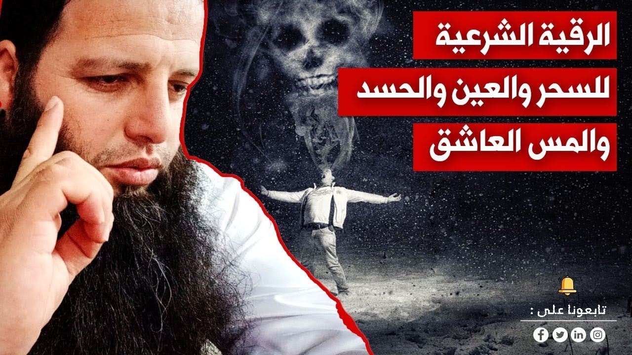 إذا تأثرت بهذا الدعاء وهذه الرقية فعلم انك مسحور ومحسود ومعيون شارك المقطع لمن تشك به أنه مسحور