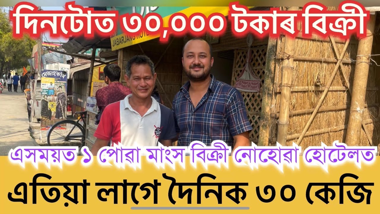 একসময়ত ১ পোৱা মাংস বিক্ৰী নোহোৱা হোটেলত এতিয়া লাগে দৈনিক ৩০ কেজি Joborjong Hotel Jorhat.Jabarjang