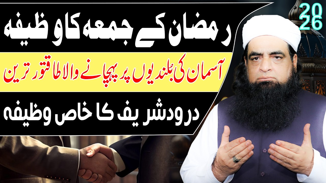 Ramzan Ul Mubarak Ke Jumma Ka Khaas Wazifa | Aasman Ki Bulandiyon Par Pohcha Dene Wala Amal