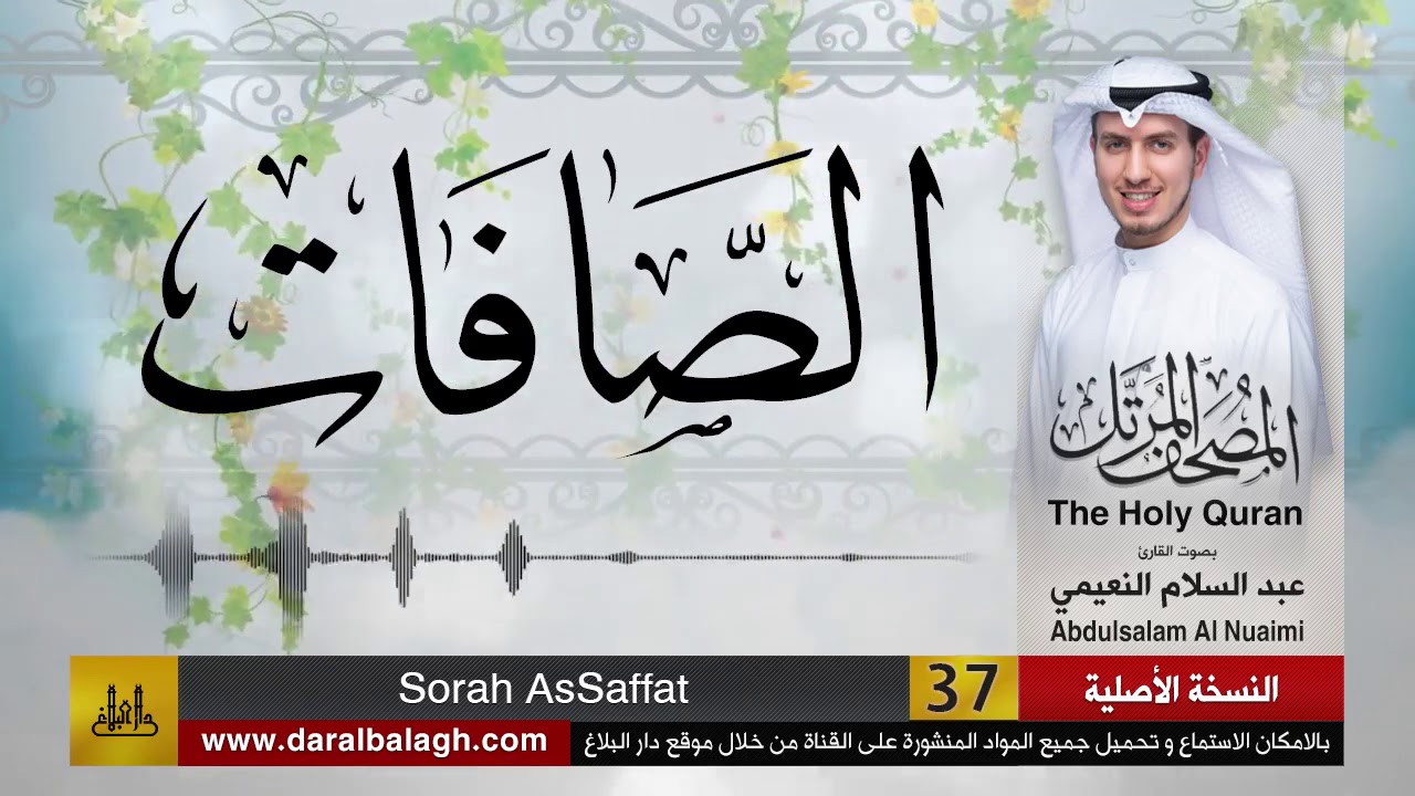 37 | سورة الصافات  | مصحف القارئ ( عبد السلام النعيمي )