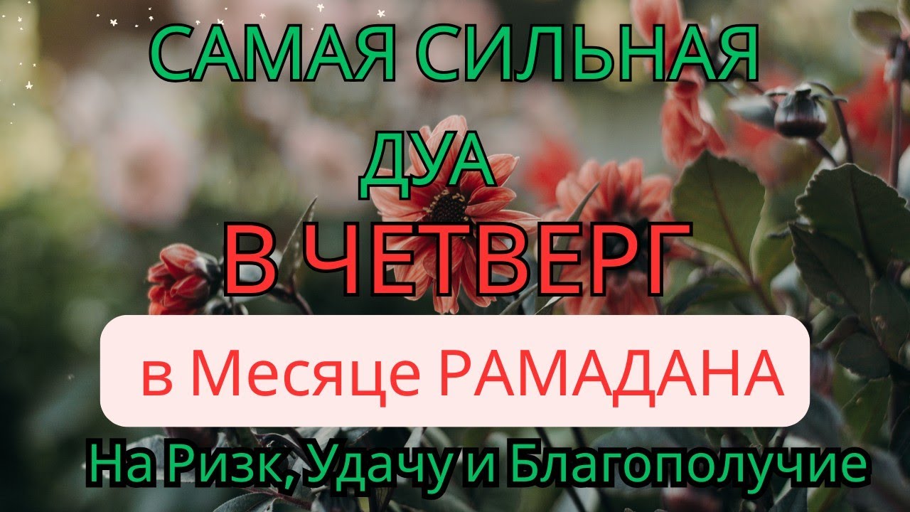 СИЛЬНАЯ МОЛИТВА ДЛЯ ДОСТАТКА И ДЕНЕГНА ПЯТНИЦУ (месяц Рамадан)