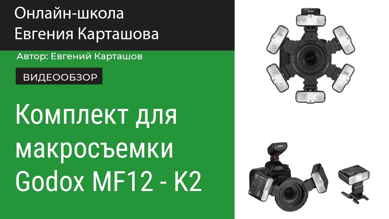 Комплект для макросъемки Godox MF12 - K2