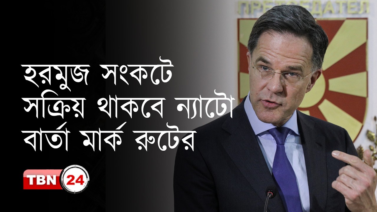 হরমুজে অচলাবস্থা নিরসনে সক্রিয় ভূমিকা রাখবে ন্যাটো