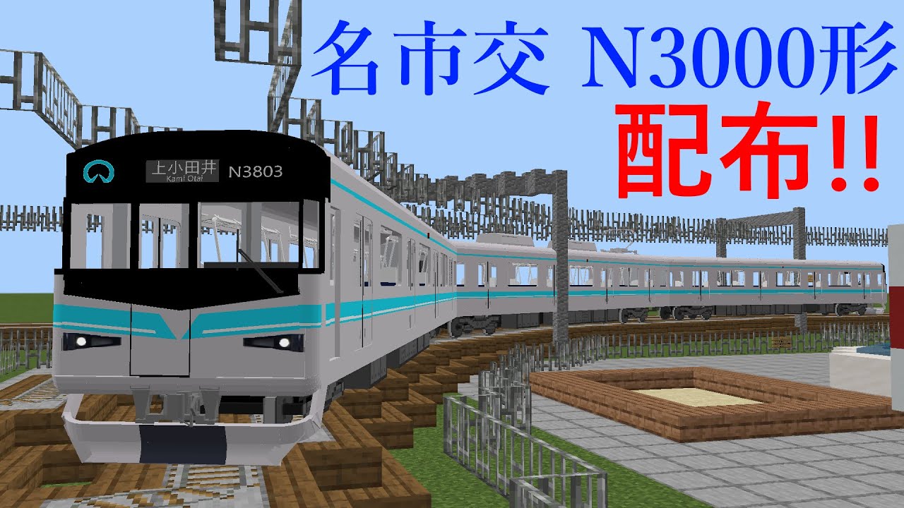 【鉄道アドオン】名市交 N3000形を配布します！