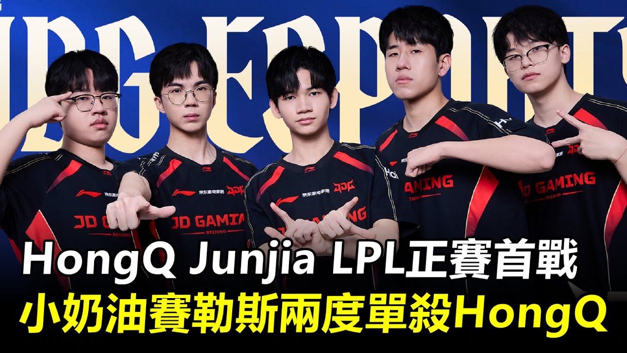 TES vs JDG HongQ Junjia LPL正賽首戰 小奶油賽勒斯兩度單殺HongQ！丨2026 LPL第一賽段 TES vs JDG 全場精華