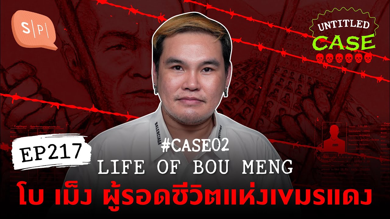 Life of Bou Meng โบ เม็ง ผู้รอดชีวิตแห่งเขมรแดง | กิตติศักดิ์'s Case | Untitled Case แบ่งขาย EP217