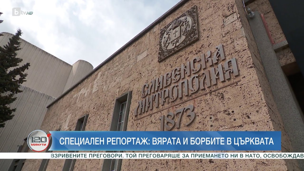 Защо духовници са се хванали за гушите за епархията с черноморски излаз? | БТВ