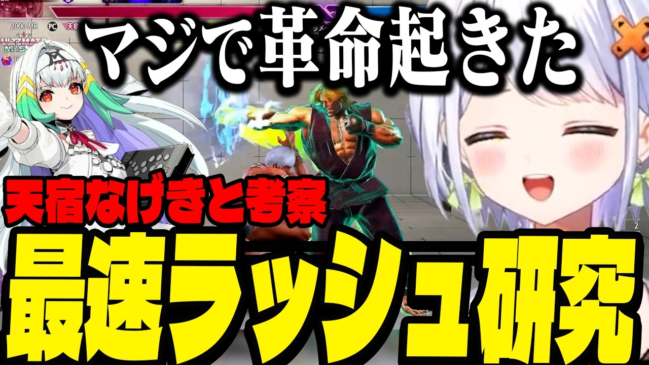 【スト6】姉弟子なげきちと最速ラッシュの練習、研究をするせつーな！！最速ラッシュの素晴らしさが止まらない【斜落せつな/ぶいぱい切り抜き】