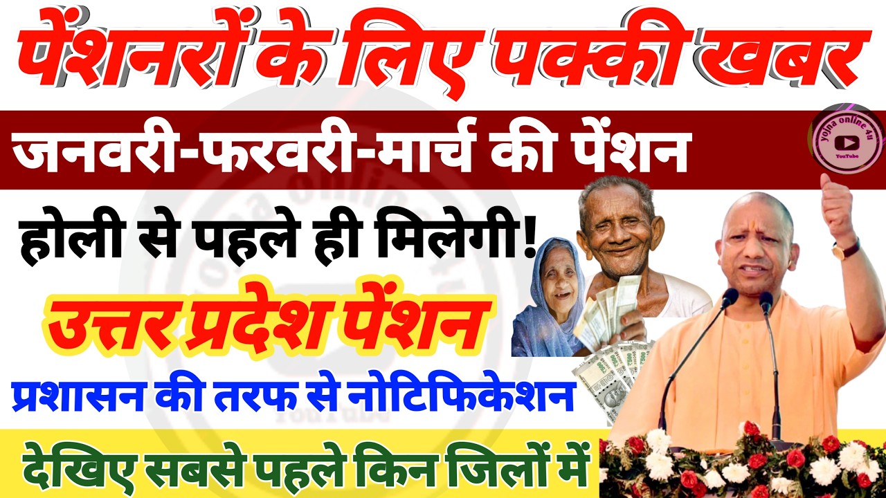 Up Pension news: होली से पहले ही मिलेगी, जनवरी-फ़रवरी - मार्च की पेंशन! pension kab ayegi | Holi 2026