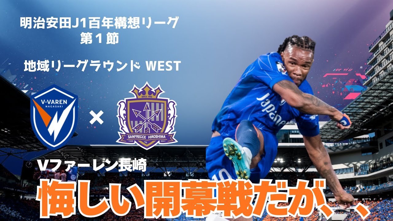 【J1開幕戦】長崎サポ目線で語る｜長崎vs広島 正直な感想