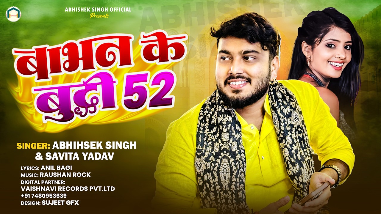 #Bhojpuri | बाभन के बुद्धि 52 | #Abhishek Singh & #Savita Yadav | Babhan Ke Buddhi 52 | #Song |