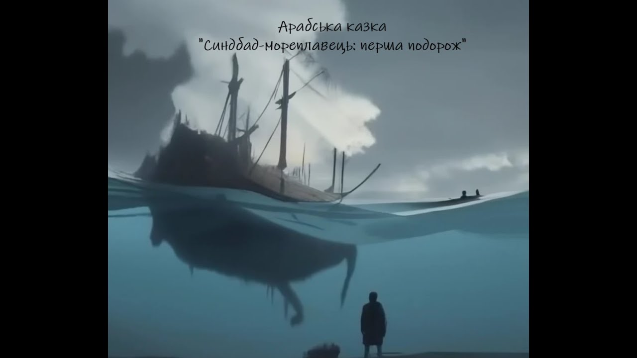 Арабська народна казка 