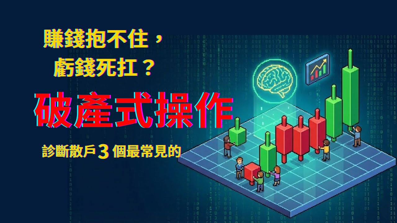 賺錢抱不住，虧錢死扛？診斷散戶 3 個最常見的「破產式操作」