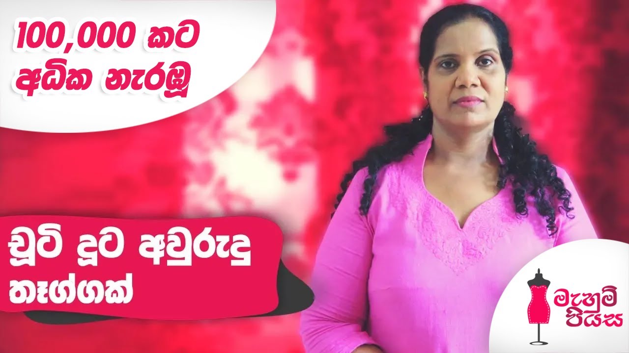 ළමා රෙද්ද සහ හැට්ටය සකසා මසමු | New Year Present For Your Daughter