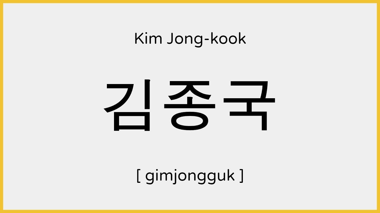 How to say Kim Jong-kook in Korean / 김종국 발음