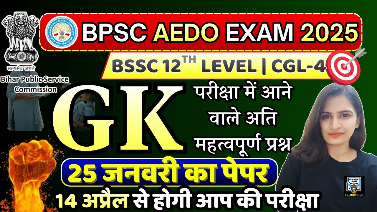 BPSC AEDO Previous Year Question Paper | BPSC AEDO Prelims Paper 2025 | BPSC AEDO QUESTION PAPER