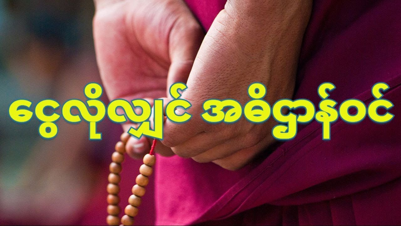 ငွေလိုလျှင် အဓိဌာန်ဝင်