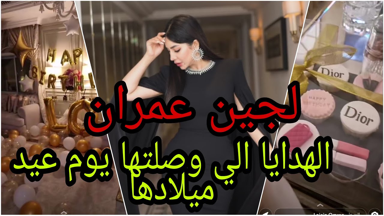 لجين عمران ..الهدايا الي وصلتها يوم عيد ميلادها