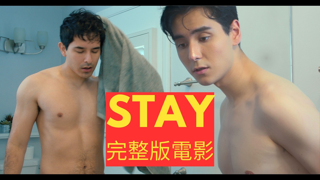 《STAY》完整版电影｜繁體中文字幕