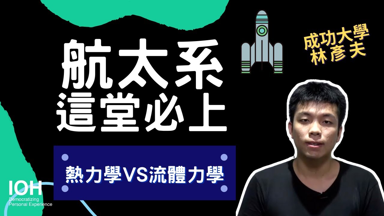 【航太系】「在地球上只要離開地表就會和流體力學有關聯」 l 成大學長 l EP3 試聽航太系課程