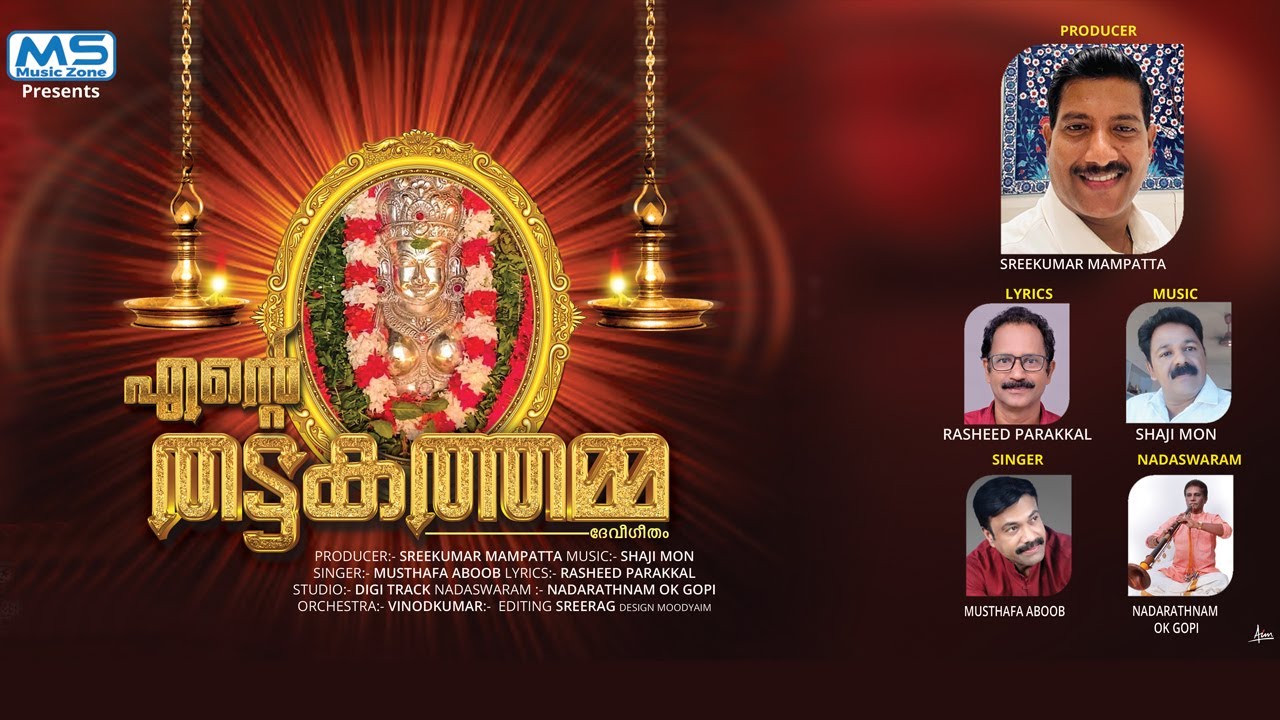 Ente Thattakathaamma | Lyrical Video | Sreekumar Mampatta | Rasheed Parakkal | Musthafa Aboob