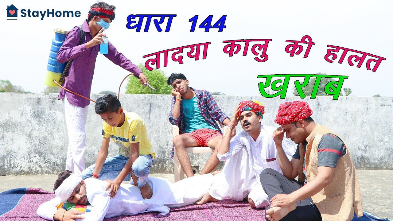 LOCKDOWN ।। लादया कालु की हालत खराब ।। A Short Film BY ।। Kalu & Ladu ji