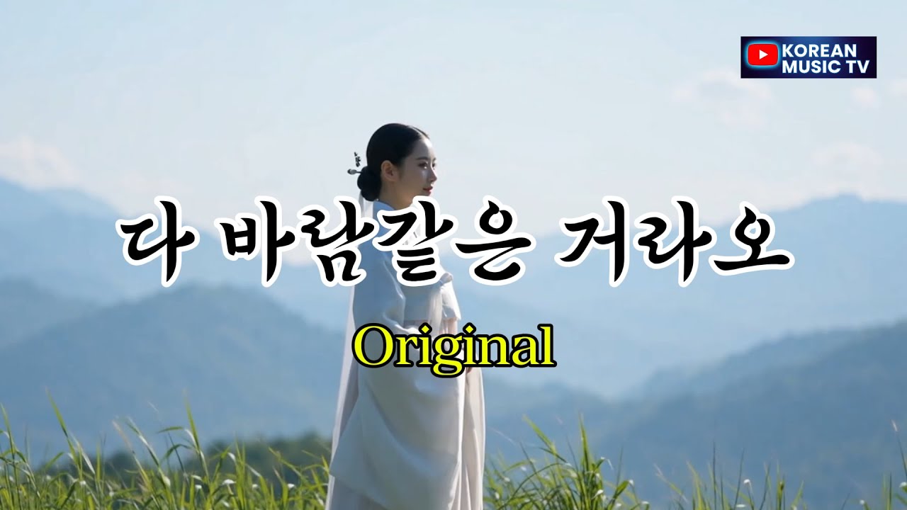 다 바람같은 거라오ㅣ위로와 휴식을 전하는 노래, 오리지날 버전ㅣ#트로트 #인생노래 # 깊은수면 #마음치유 #서산대사 해탈시