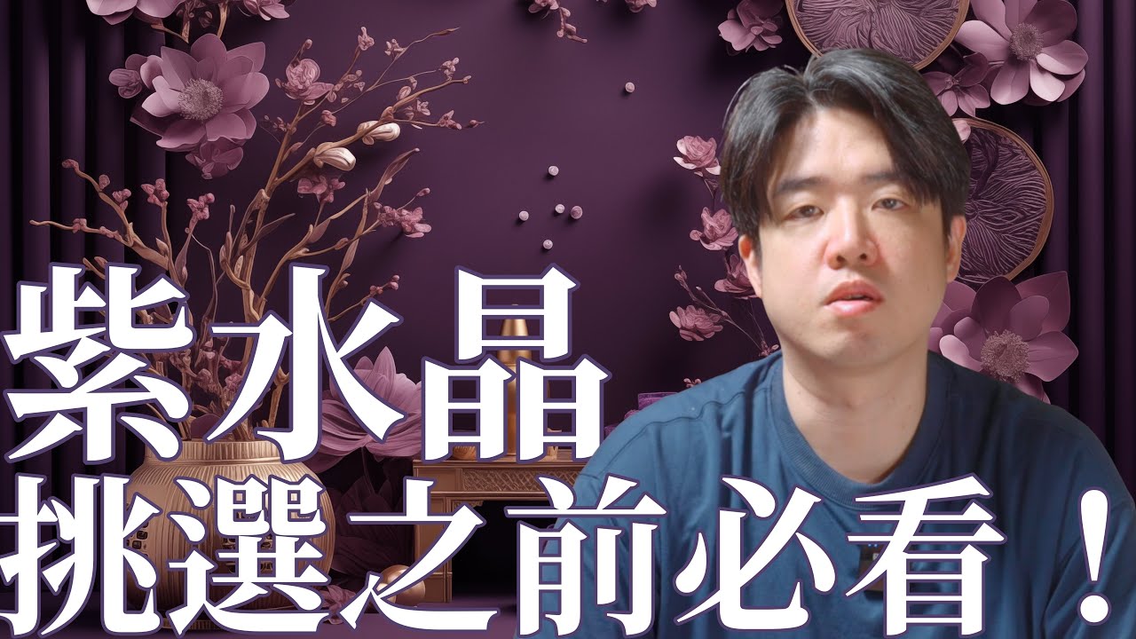 紫水晶創造好運氛圍、財氣同步升溫！