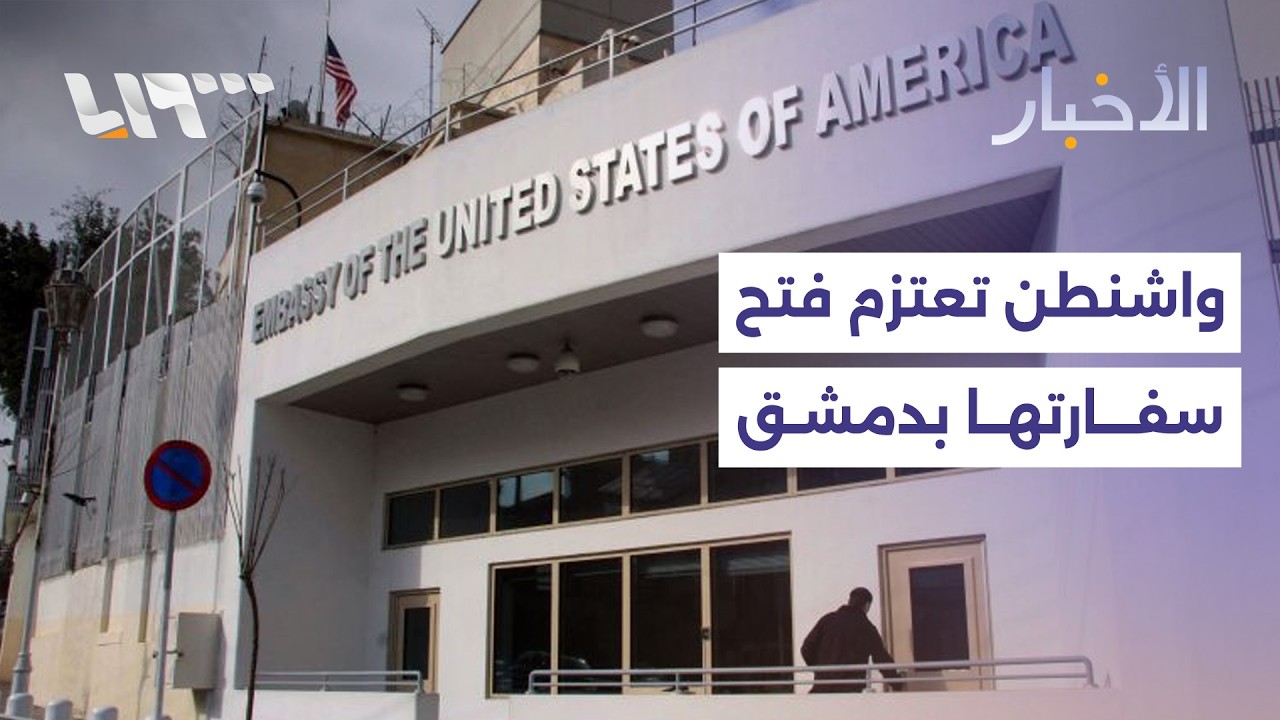 مباشر | واشنطن تعتزم فتح سفارتها في دمشق والأمن الداخلي بدرعا يفرض حظرا للتجوال في مدينة بصرى الشام