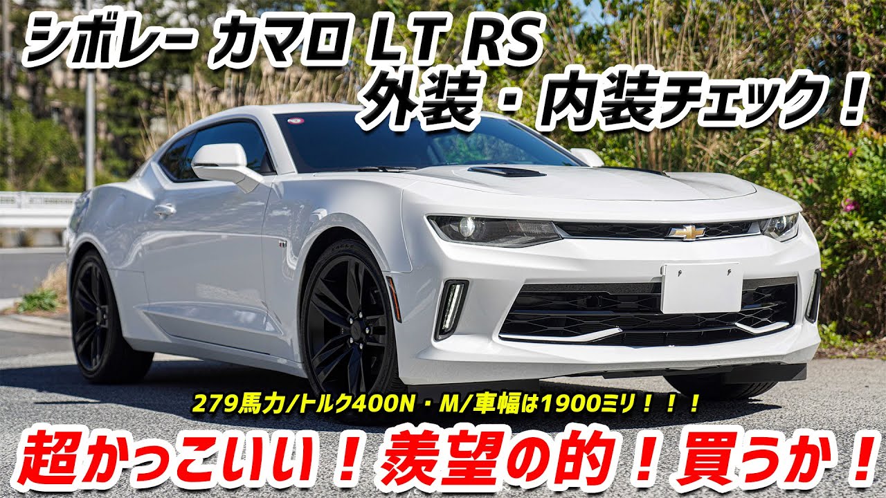 【シボレーカマロ】外装内装チェック！：アメ車ってこんな感じです