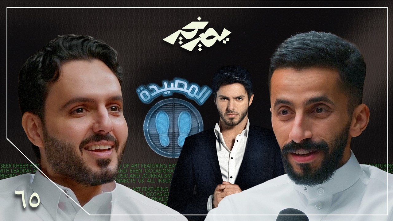 غبت عشان أصير رجل أعمال 💼 | بدر آل زيدان | بودكاست يصير خير