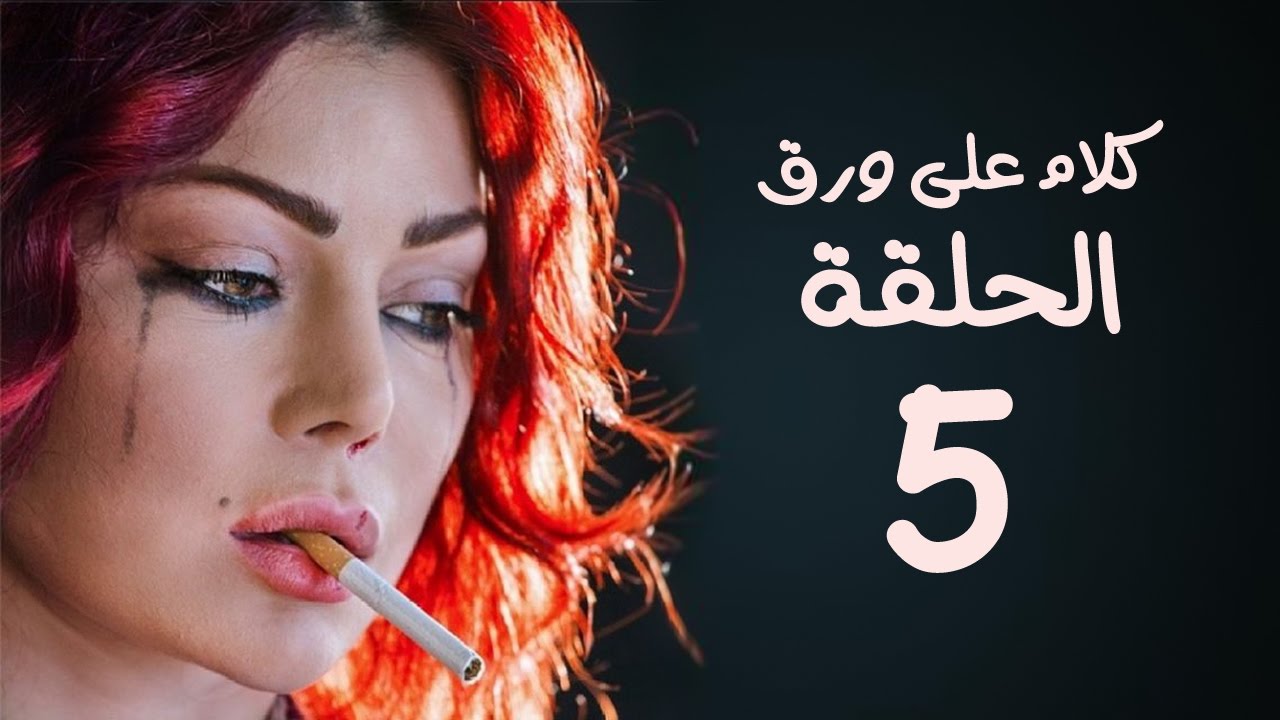 مسلسل كلام على ورق HD - بطولة هيفاء وهبي - الحلقة 5 ( الخامسة )