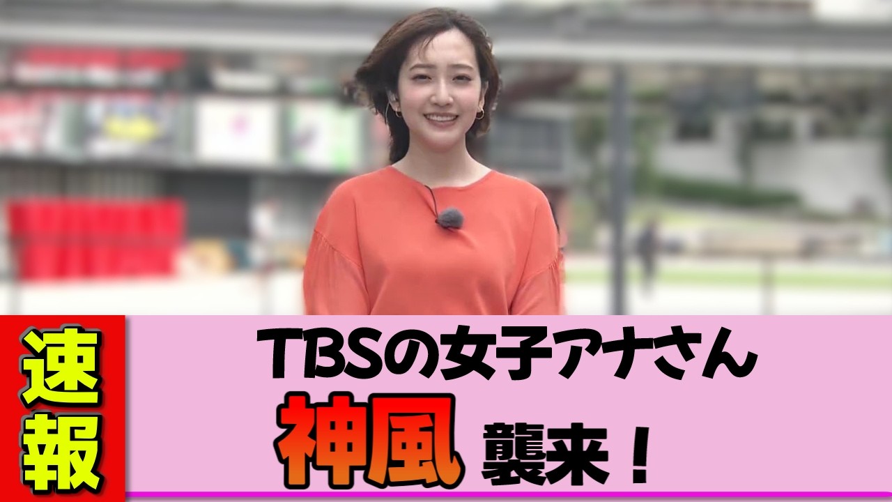 【女子アナ】南後杏子さん、今日の衣装が完全に裏目&hellip;風のいたずらが想定を超え、史上最もギリギリな天気予報になった神回
