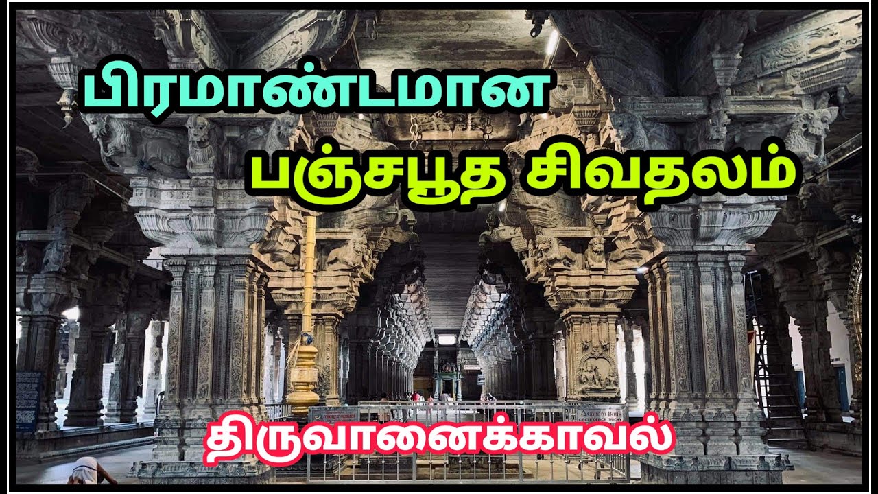Thiruvanaikaval Jambukeshwara Temple - திருவானைக்காவல் ஜம்புகேஸ்வரர் கோவில்
