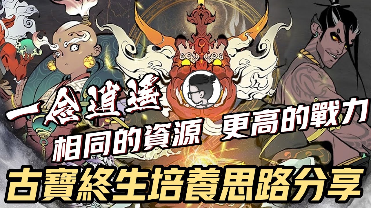 一念逍遙｜乾貨攻略｜古寶終生培養思路分享｜用相同的資源最大化你的戰力